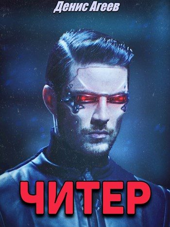 Обложка книги «Читер»