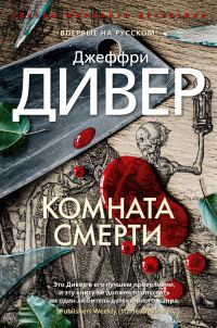 Обложка книги «Комната смерти»