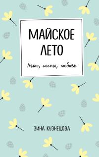 Обложка книги «Майское лето»