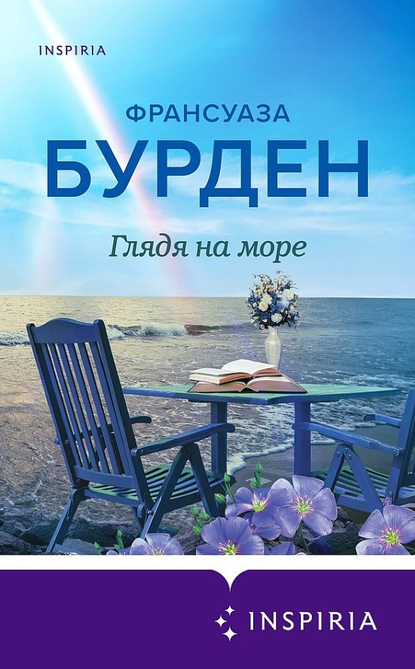 Обложка книги «Глядя на море»