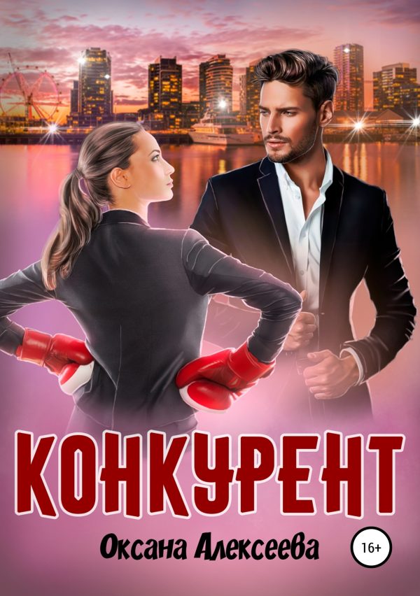 Обложка книги «Конкурент»