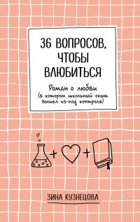 Обложка книги «36 вопросов, чтобы влюбиться»