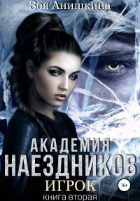 Обложка книги «Академия наездников. Игрок»