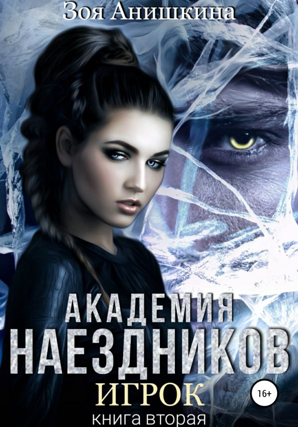 Обложка книги «Академия наездников. Игрок»