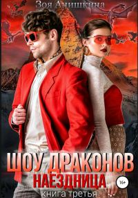 Обложка книги «Шоу драконов. Наездница»