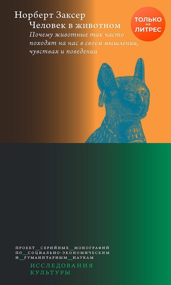 Обложка книги «Человек в животном. Почему животные так часто походят на нас в своем мышлении, чувствах и поведении»