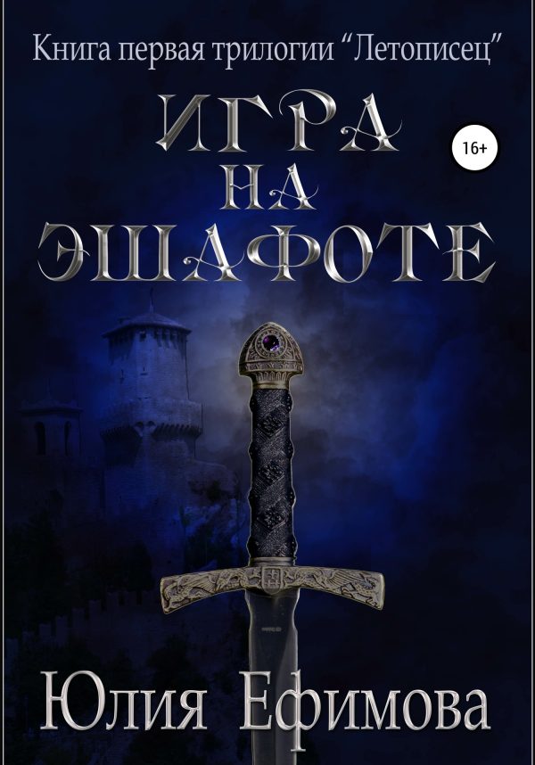 Обложка книги «Игра на эшафоте»