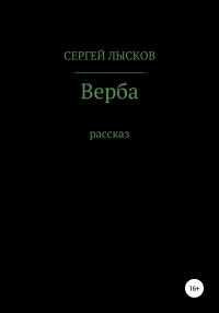Обложка книги «Верба»