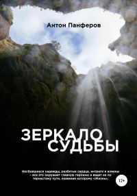 Обложка книги «Зеркало судьбы»