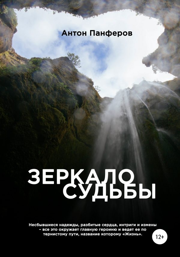 Обложка книги «Зеркало судьбы»