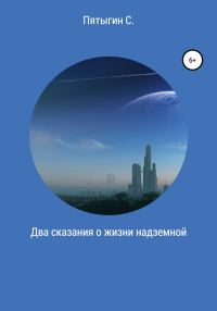 Обложка книги «Два сказания о жизни надземной»