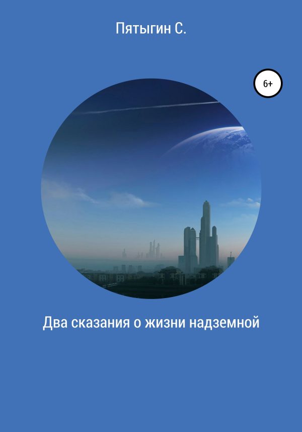 Обложка книги «Два сказания о жизни надземной»