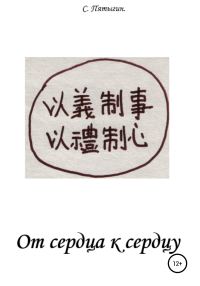 Обложка книги «От сердца к сердцу»