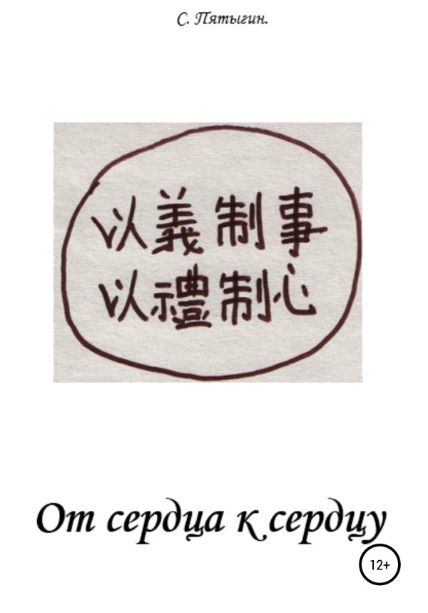 Обложка книги «От сердца к сердцу»