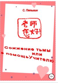 Обложка книги «Сожжение тьмы, или В помощь учителю»
