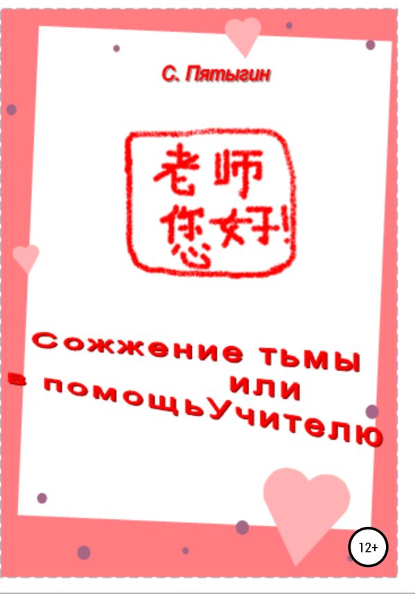 Обложка книги «Сожжение тьмы, или В помощь учителю»