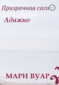 Обложка книги «Призрачная сага: Адажио»
