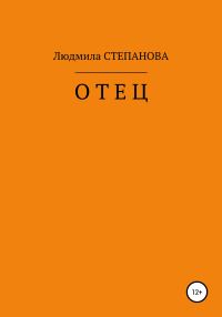 Обложка книги «Отец»