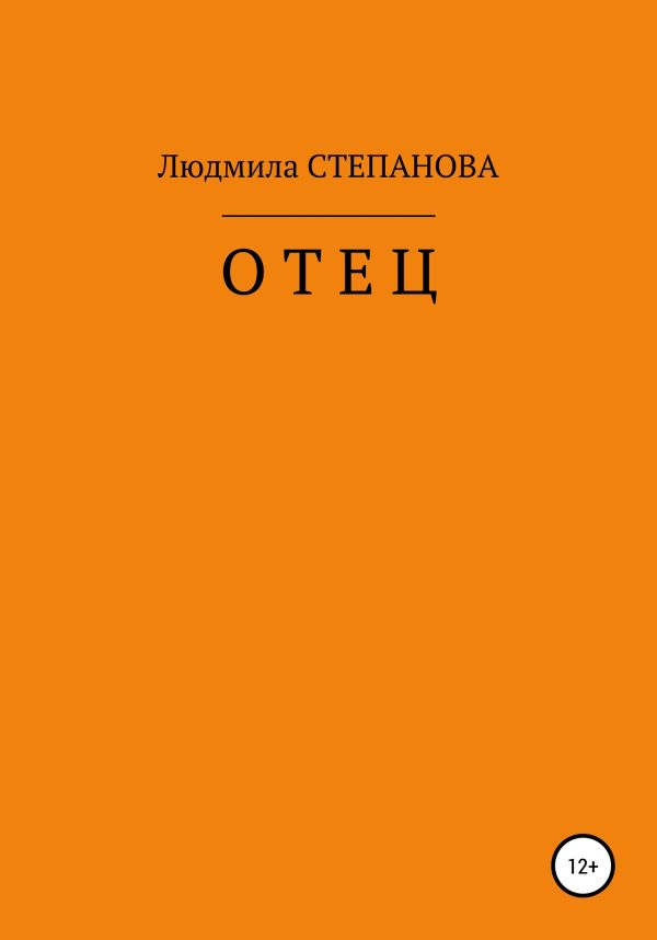Обложка книги «Отец»