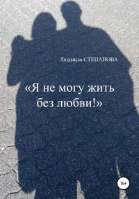 Обложка книги «Я не могу жить без любви!»