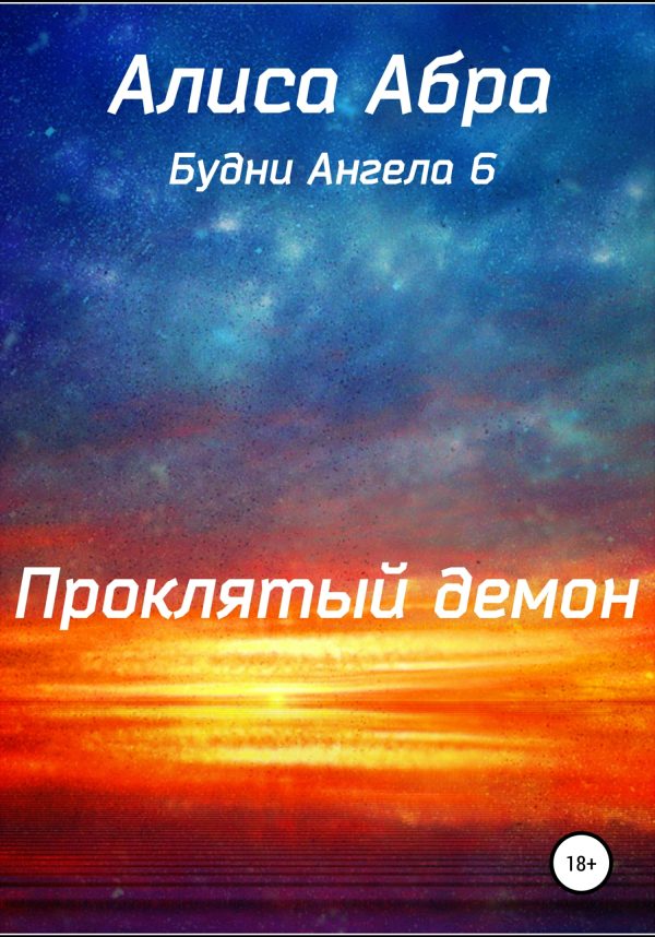 Обложка книги «Проклятый демон»