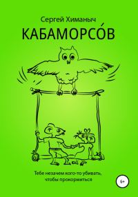 Обложка книги «КАБАМОРСОВ»