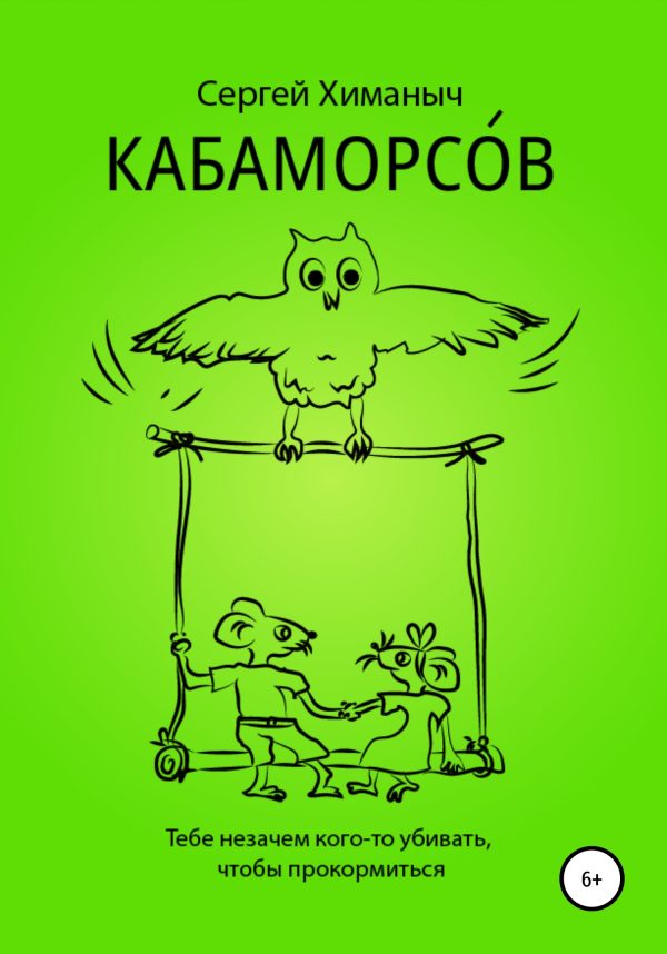 Обложка книги «КАБАМОРСОВ»