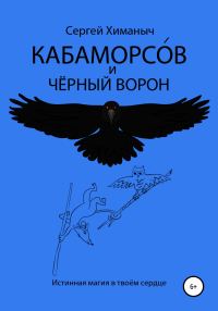 Обложка книги «Кабаморсов и чёрный ворон»
