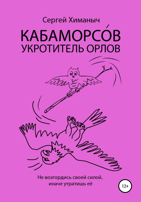 Обложка книги «КАБАМОРСО́В – укротитель орлов»