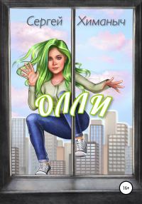 Обложка книги «Олли»