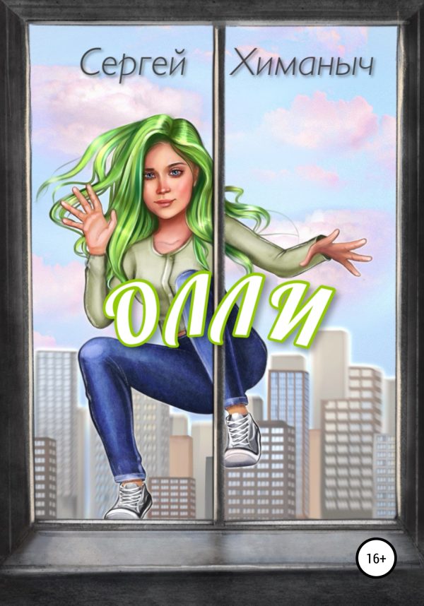 Обложка книги «Олли»