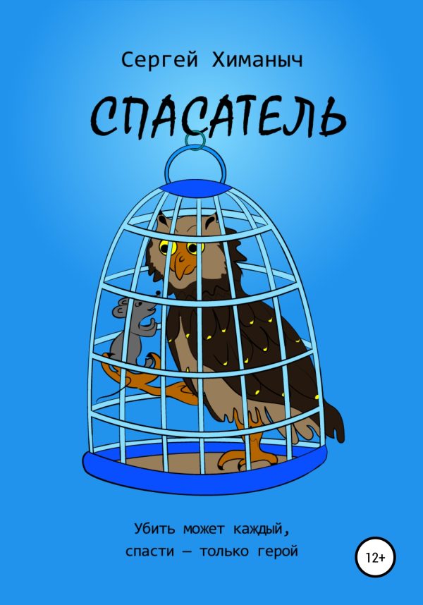 Обложка книги «Спасатель»