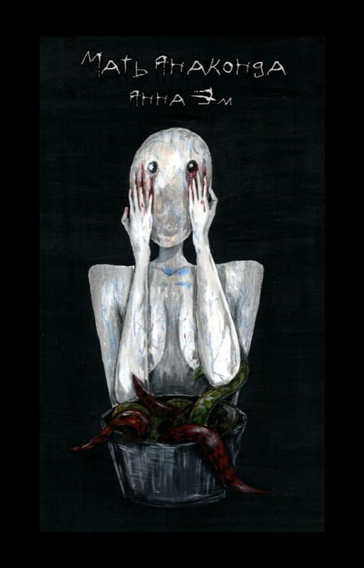 Обложка книги «Мать-Анаконда»