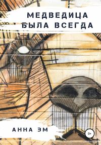 Обложка книги «Медведица была всегда»