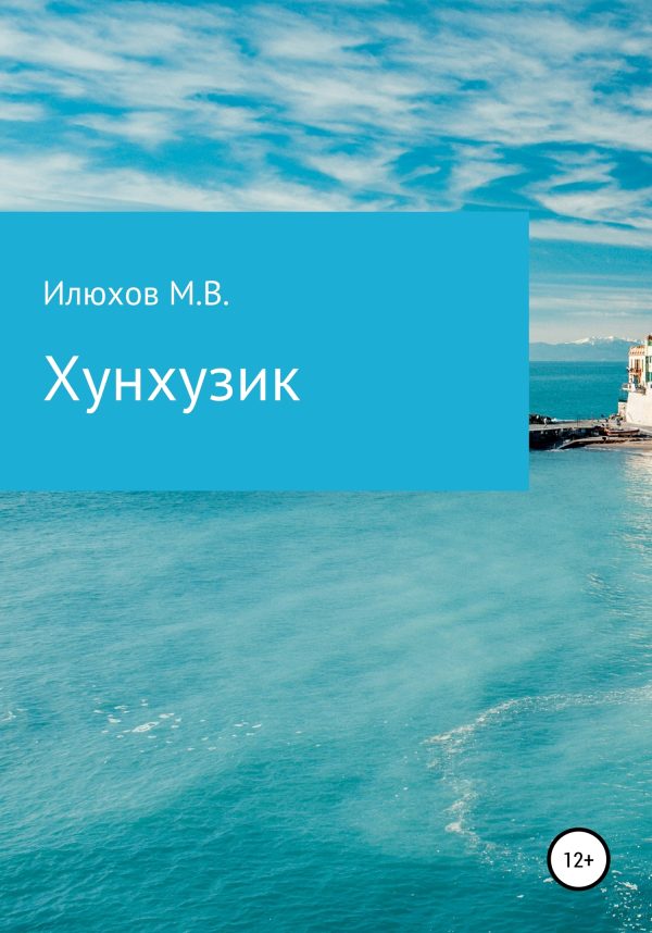 Обложка книги «Хунхузик»