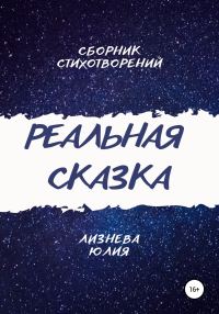 Обложка книги «Реальная сказка»