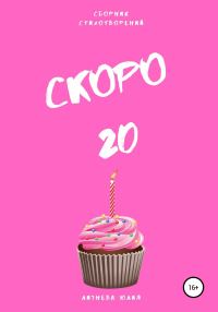 Обложка книги «Скоро 20. Сборник стихотворений»