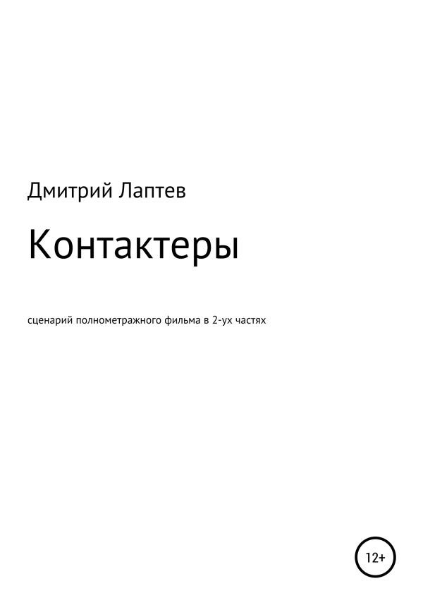Обложка книги «Контактеры»