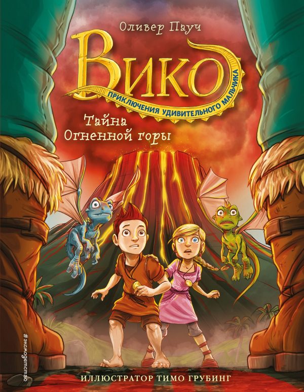 Обложка книги «Тайна Огненной горы»