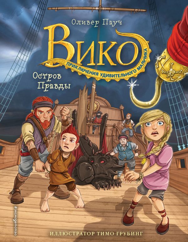 Обложка книги «Остров Правды»