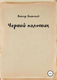 Обложка книги «Черный палочник»