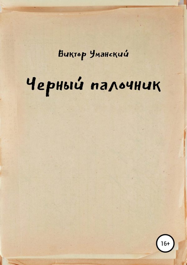 Обложка книги «Черный палочник»
