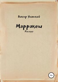 Обложка книги «Марракеш»