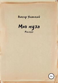 Обложка книги «Моя муза»