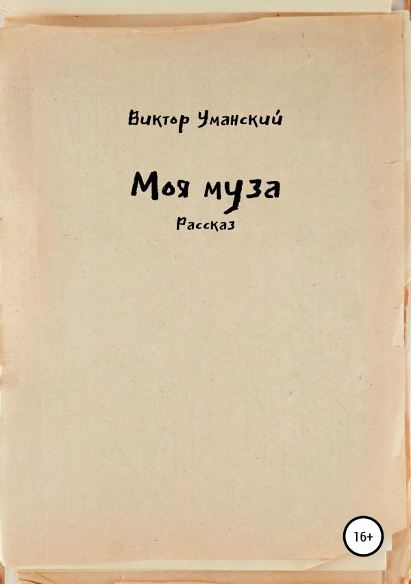Обложка книги «Моя муза»