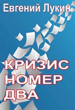 Обложка книги «Кризис номер два»