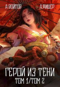 Обложка книги «Герой из тени 1-2»