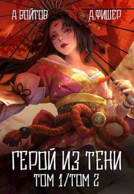 Обложка книги «Герой из тени 1-2»