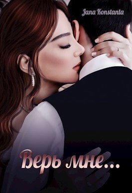 Обложка книги «Верь мне (СИ)»