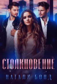 Обложка книги «Столкновение (СИ)»